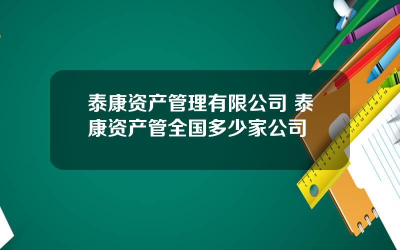 泰康资产管理有限公司 泰康资产管全国多少家公司